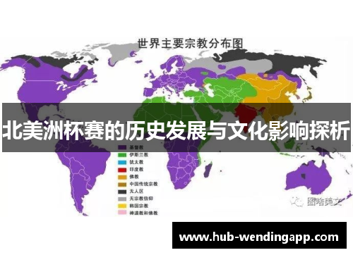 北美洲杯赛的历史发展与文化影响探析 北美洲杯赛的历史发展与文化影响探析