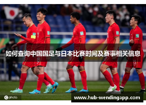 如何查询中国国足与日本比赛时间及赛事相关信息 如何查询中国国足与日本比赛时间及赛事相关信息