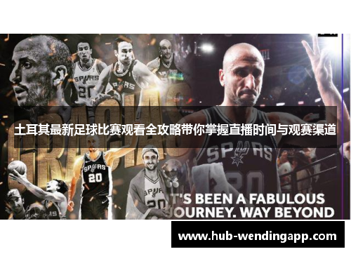 土耳其最新足球比赛观看全攻略带你掌握直播时间与观赛渠道 土耳其最新足球比赛观看全攻略带你掌握直播时间与观赛渠道