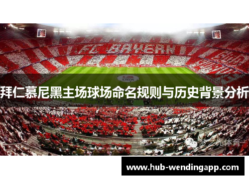 拜仁慕尼黑主场球场命名规则与历史背景分析