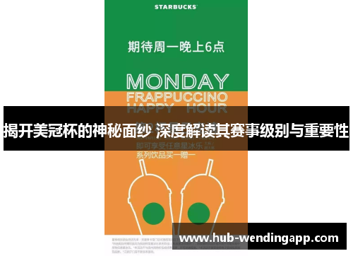 揭开美冠杯的神秘面纱 深度解读其赛事级别与重要性 揭开美冠杯的神秘面纱 深度解读其赛事级别与重要性