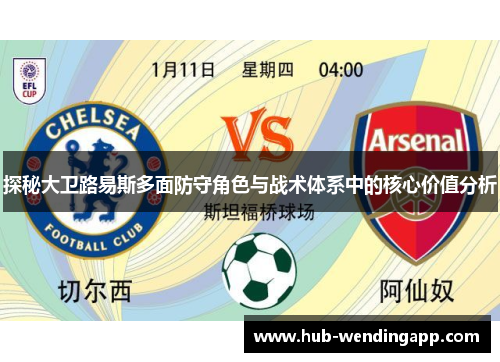 探秘大卫路易斯多面防守角色与战术体系中的核心价值分析