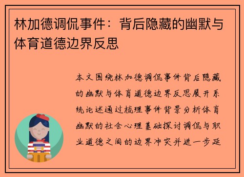 林加德调侃事件：背后隐藏的幽默与体育道德边界反思