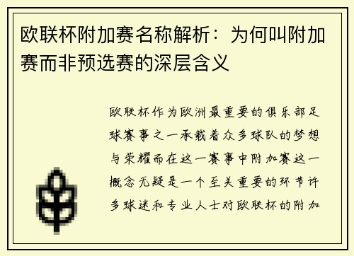 欧联杯附加赛名称解析：为何叫附加赛而非预选赛的深层含义