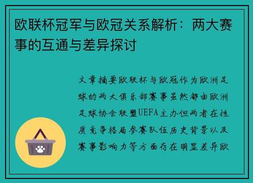 欧联杯冠军与欧冠关系解析：两大赛事的互通与差异探讨