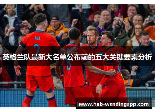 英格兰队最新大名单公布前的五大关键要素分析