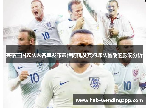 英格兰国家队大名单发布最佳时机及其对球队备战的影响分析
