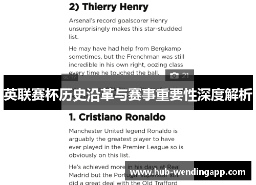 英联赛杯历史沿革与赛事重要性深度解析