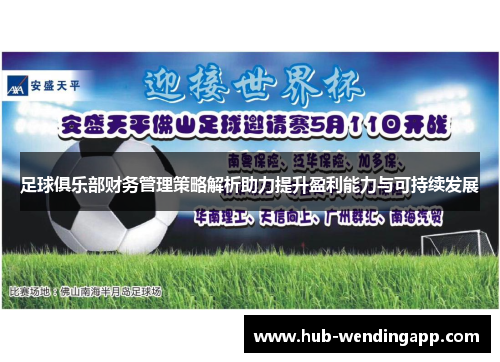 足球俱乐部财务管理策略解析助力提升盈利能力与可持续发展 足球俱乐部财务管理策略解析助力提升盈利能力与可持续发展