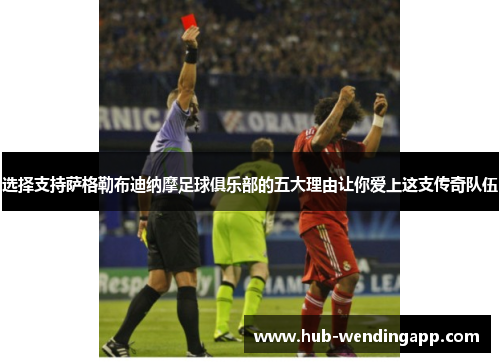 选择支持萨格勒布迪纳摩足球俱乐部的五大理由让你爱上这支传奇队伍 选择支持萨格勒布迪纳摩足球俱乐部的五大理由让你爱上这支传奇队伍