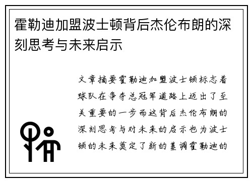 霍勒迪加盟波士顿背后杰伦布朗的深刻思考与未来启示 霍勒迪加盟波士顿背后杰伦布朗的深刻思考与未来启示