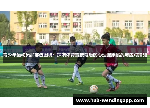 青少年运动员抑郁症困境：探索体育竞技背后的心理健康挑战与应对措施