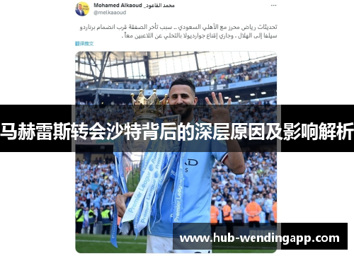 马赫雷斯转会沙特背后的深层原因及影响解析 马赫雷斯转会沙特背后的深层原因及影响解析