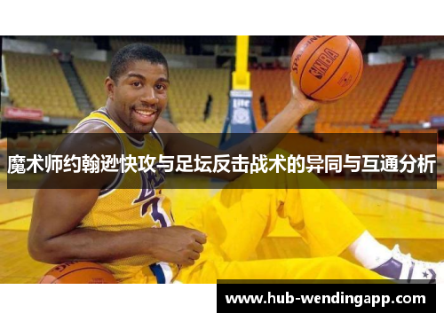 魔术师约翰逊快攻与足坛反击战术的异同与互通分析