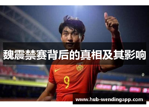 魏震禁赛背后的真相及其影响