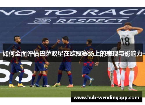 如何全面评估巴萨双星在欧冠赛场上的表现与影响力