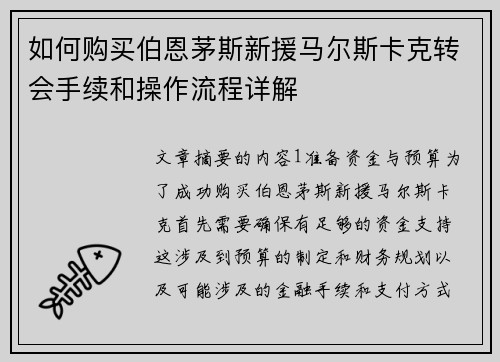 如何购买伯恩茅斯新援马尔斯卡克转会手续和操作流程详解