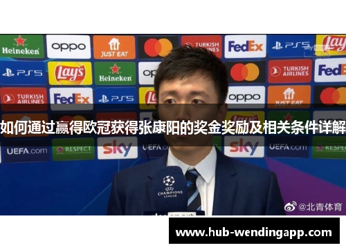 如何通过赢得欧冠获得张康阳的奖金奖励及相关条件详解