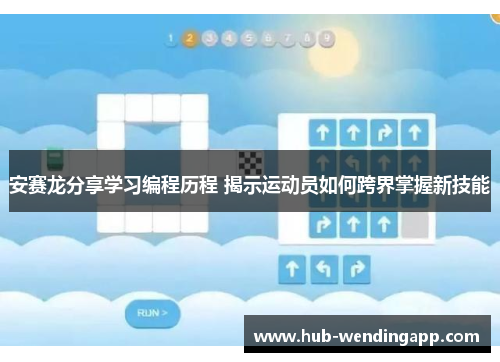 安赛龙分享学习编程历程 揭示运动员如何跨界掌握新技能